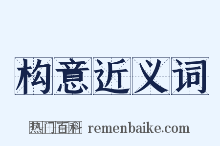 构意近义词是什么意思的图片